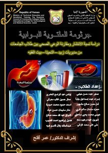 جرثومة الملتوية البوابية ( جرثومة المعدة )