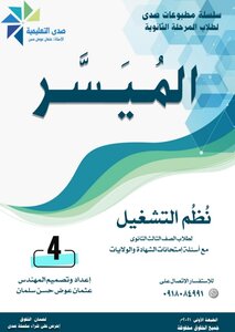 الميسر - نظم التشغيل - الصف الثالث الثانوي - السودان