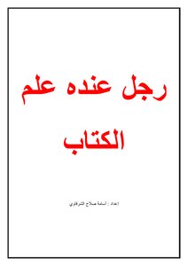 وعنده علم الكتاب من هو