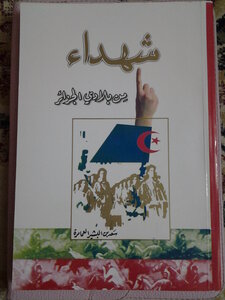 شهداء من بلادي الجزائر
