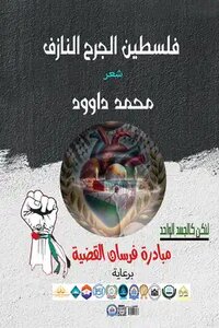 ديوان (فلسطين الجرح النازف)