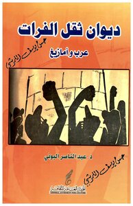 Diwan The Weight Of The Euphrates: Arabs And Berbers