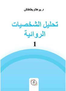 تحليل الشخصيات الروائية