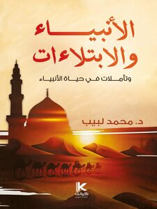 تأملات في حياة الأنبياء