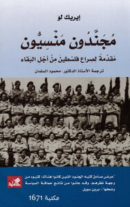 مجندون منسيون