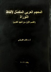 المعجم العربي المفصل لألفاظ التوراة- An Arabic Concoradantiae of the Torah