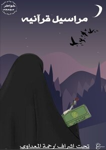 كتاب مراسيل قرانية