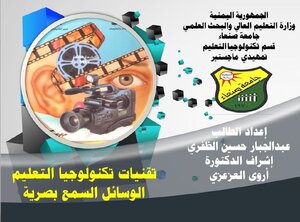 الأجهزة السمع بصرية