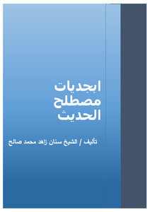ابجديات مصطلح الحديث