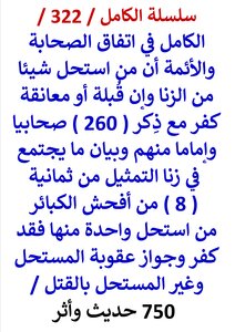 الكامل في اتفاق الصحابة والائمة أن من استحل شيئا من الزنا وإن قُبلة أو معانقة كَفَر مع ذِكر ( 260 ) صحابيا وإماما منهم وبيان ما يجتمع في زنا التمثيل من ثمانية من أفحش الكبائر