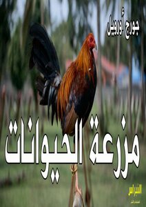 مزرعة الحيوانات
