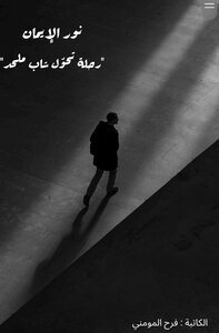 نور الإيمان