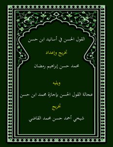 القول الحسن في بعض أسانيد ابن حسن