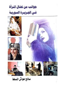 جوانب من نضال المرأة في الجزيرة السورية pdf