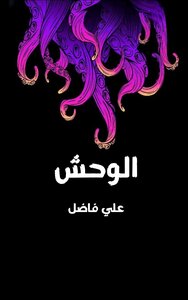 الوحش