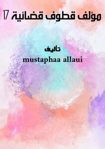 مؤلف قطوف قضائية - 17 -