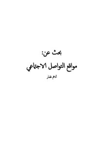 بحث عن مواقع التواصل الاجتماعي