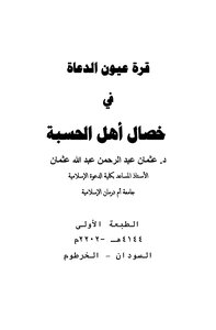 قرة عيون الدعاة