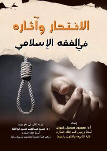 الانتحار وآثاره في الفقه الإسلامي