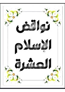 نواقض الإسلام