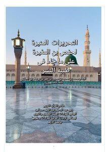 التحريرات المنيرة لحفص بن المغيرة
