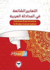 التعابير الشائعة في المحادثة العربية