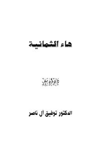 هاء الثمانية