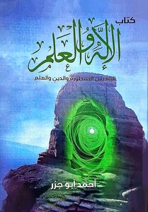 الإله والعلم