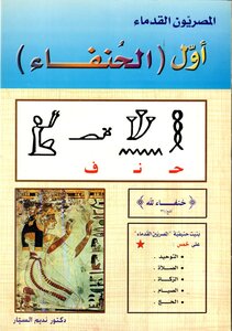 المصريون القدماء اول الحنفاء