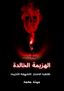 الهزيمة الخالدة
