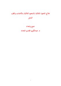 علاج الدهون الثلاثية (الشحوم الثلاثية) بالأعشاب والطب البديل