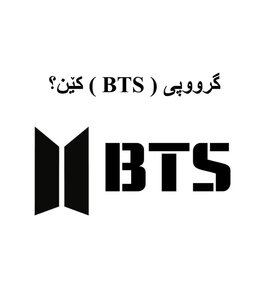 BTS کێن