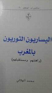 اليساريون الثوريون بالمغرب pdf