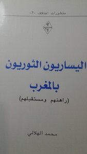 اليساريون الثوريون بالمغرب