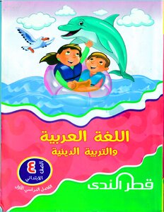2021 Term 1 Arabic Language And Religious Education Fourth Grade Primary Qatar Al Nada