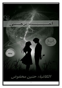 روأية أحببت نرجسي