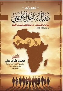 تحديات دول الساحل الافريقي