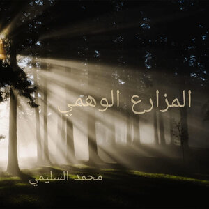 المزارع الوهمي