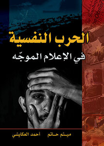 الحرب النفسية في الإعلام الموجه
