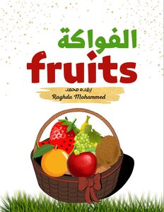 لون وتعلم (الفواكه)