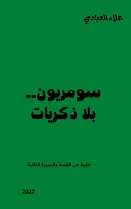 سومريون بلا ذكريات