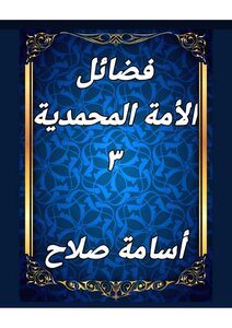 فضائل الأمة المحمدية