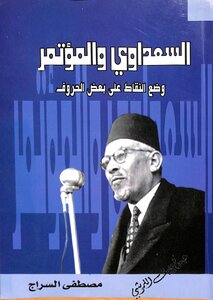السعداوي و المؤتمر: وضع النقاط على بعض الحروف