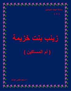 سلسلة أمهات المؤمنين أم المؤمنين زينب بنت خزيمة
