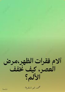 آلام فقرات الظهر،مرض العصر، كيف نخفف الألم؟