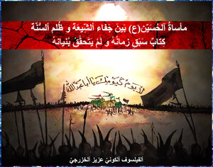 مَأساة ألحُسيّن(ع) بين جَفاء آلشِّيعة و جَهل ألسُّنَّة