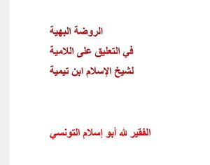 الروضة البهية في التعليق على اللامية لشيخ الإسلام ابن تيمية