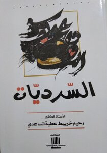 السرديّات