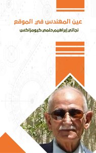 عين المهندس في الموقع _ الجزء الثالث 3