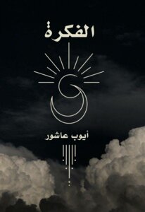 الفكرة